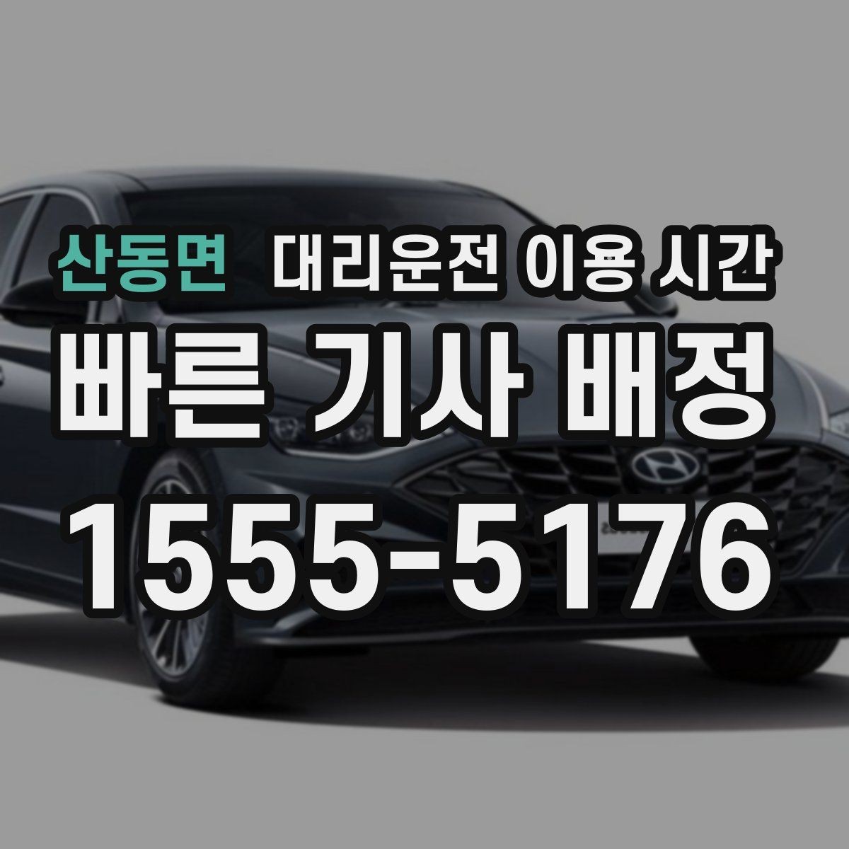산동면 대리운전 이용 시간 이용 가능 시간과 접수 마감 차이