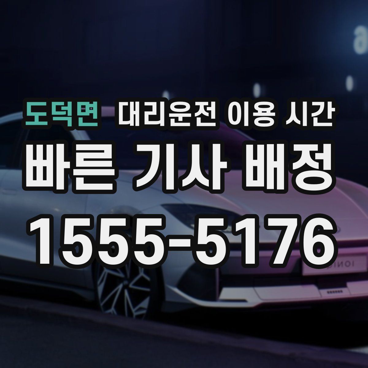 도덕면 대리운전 이용 시간