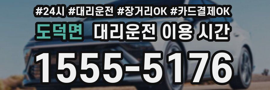도덕면 대리운전 이용 시간