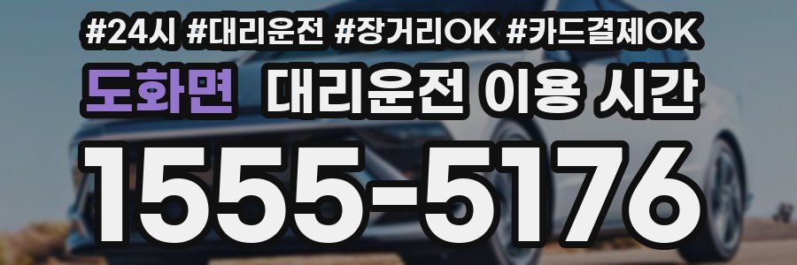 도화면 대리운전 이용 시간