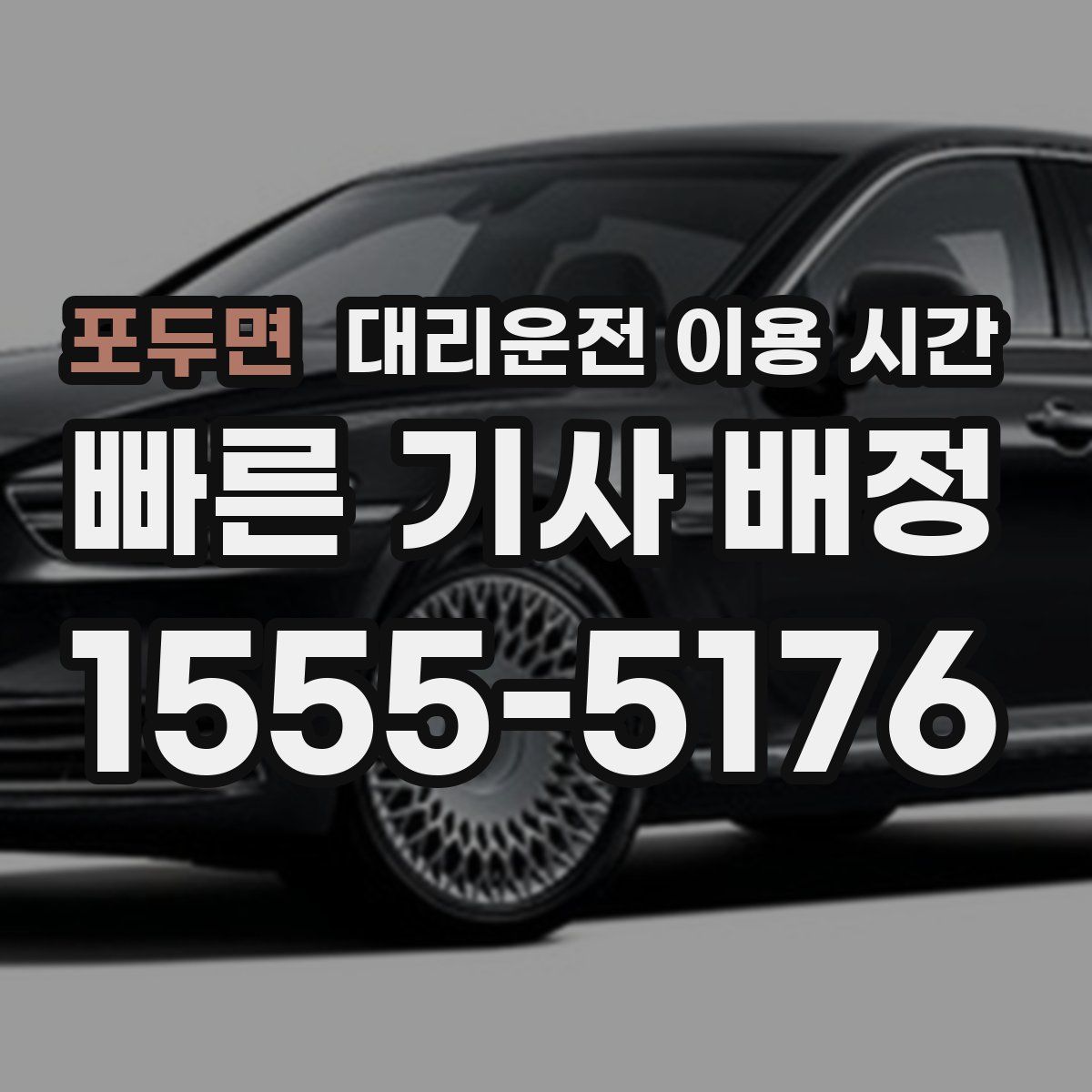 포두면 대리운전 이용 시간