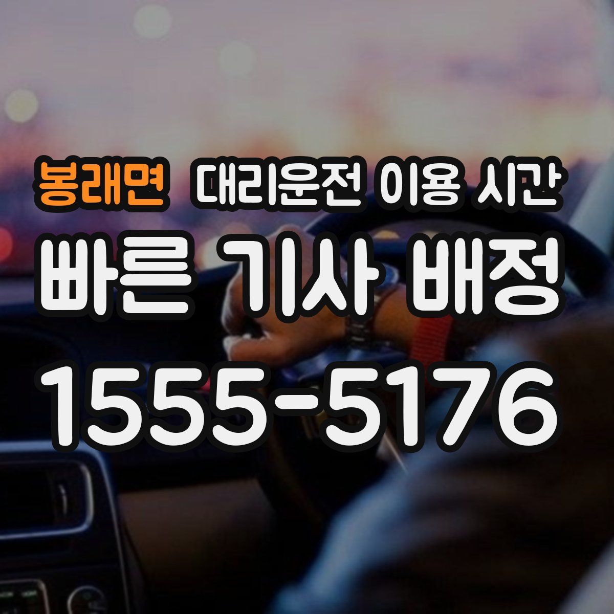 봉래면 대리운전 이용 시간