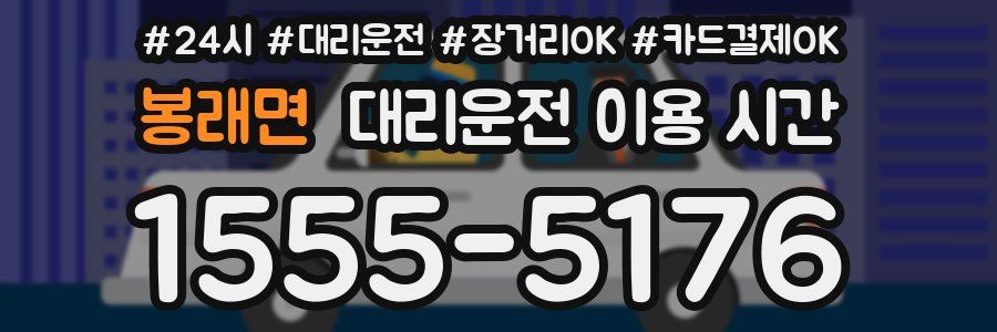 봉래면 대리운전 이용 시간