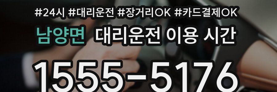남양면 대리운전 이용 시간