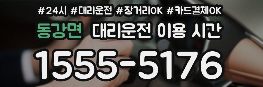 동강면 대리운전 이용 시간