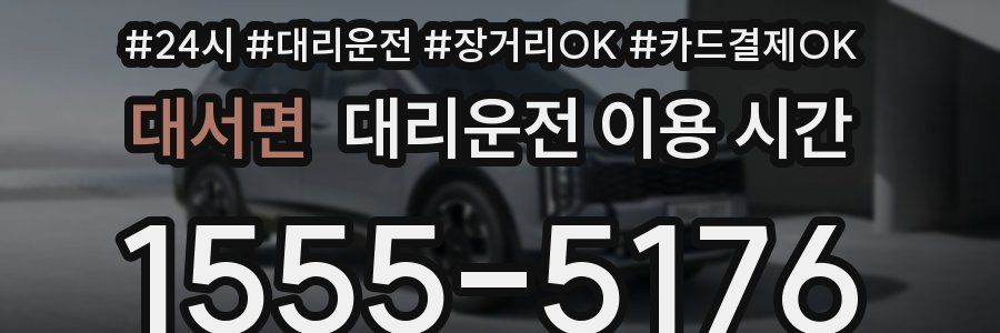대서면 대리운전 이용 시간