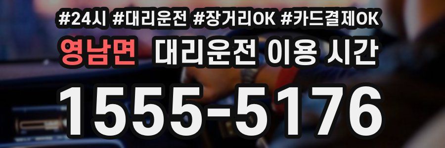 영남면 대리운전 이용 시간
