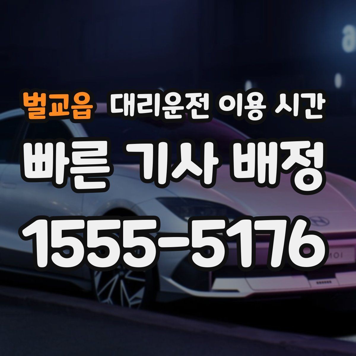 벌교읍 대리운전 이용 시간 출발 전 미리 알아두면 좋은 밤대