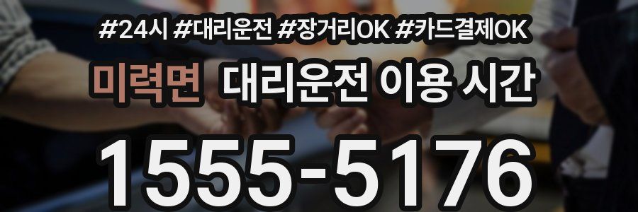 미력면 대리운전 이용 시간
