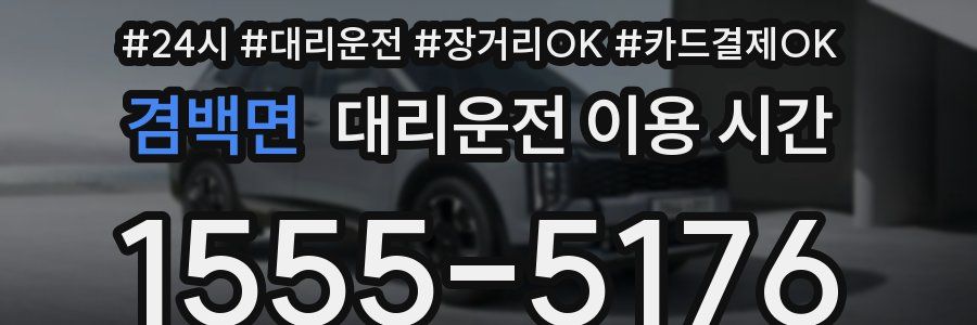 겸백면 대리운전 이용 시간