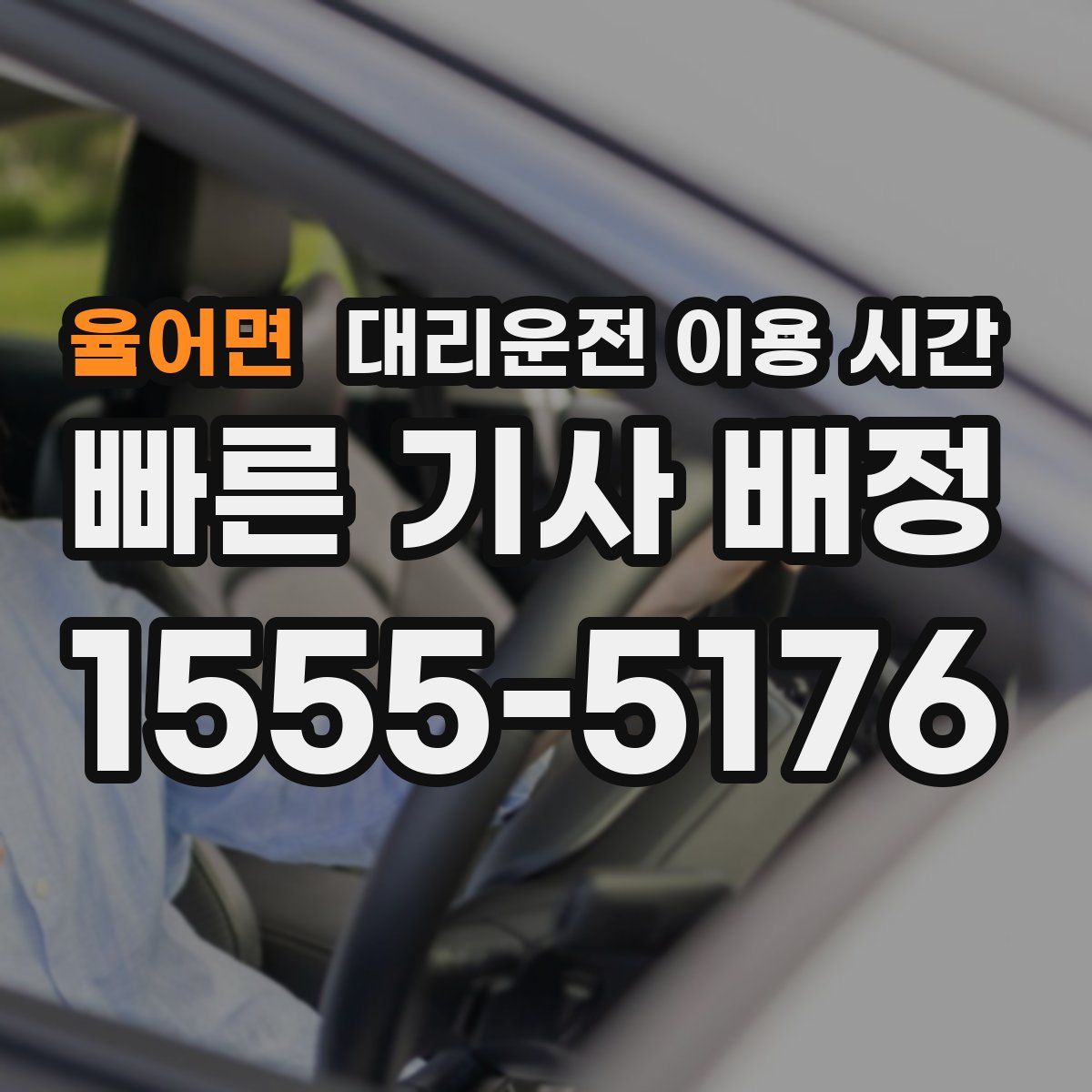 율어면 대리운전 이용 시간