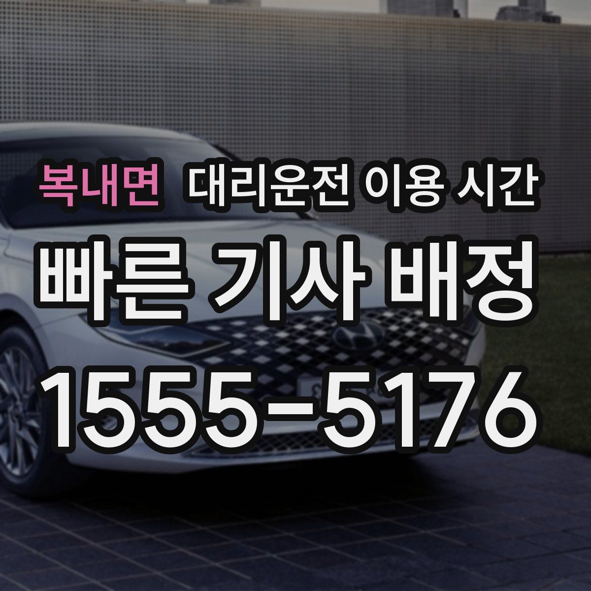 복내면 대리운전 이용 시간
