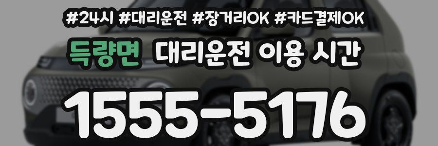 득량면 대리운전 이용 시간
