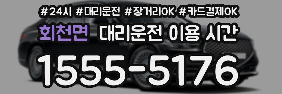 회천면 대리운전 이용 시간