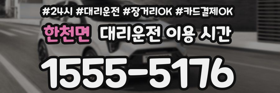 한천면 대리운전 이용 시간