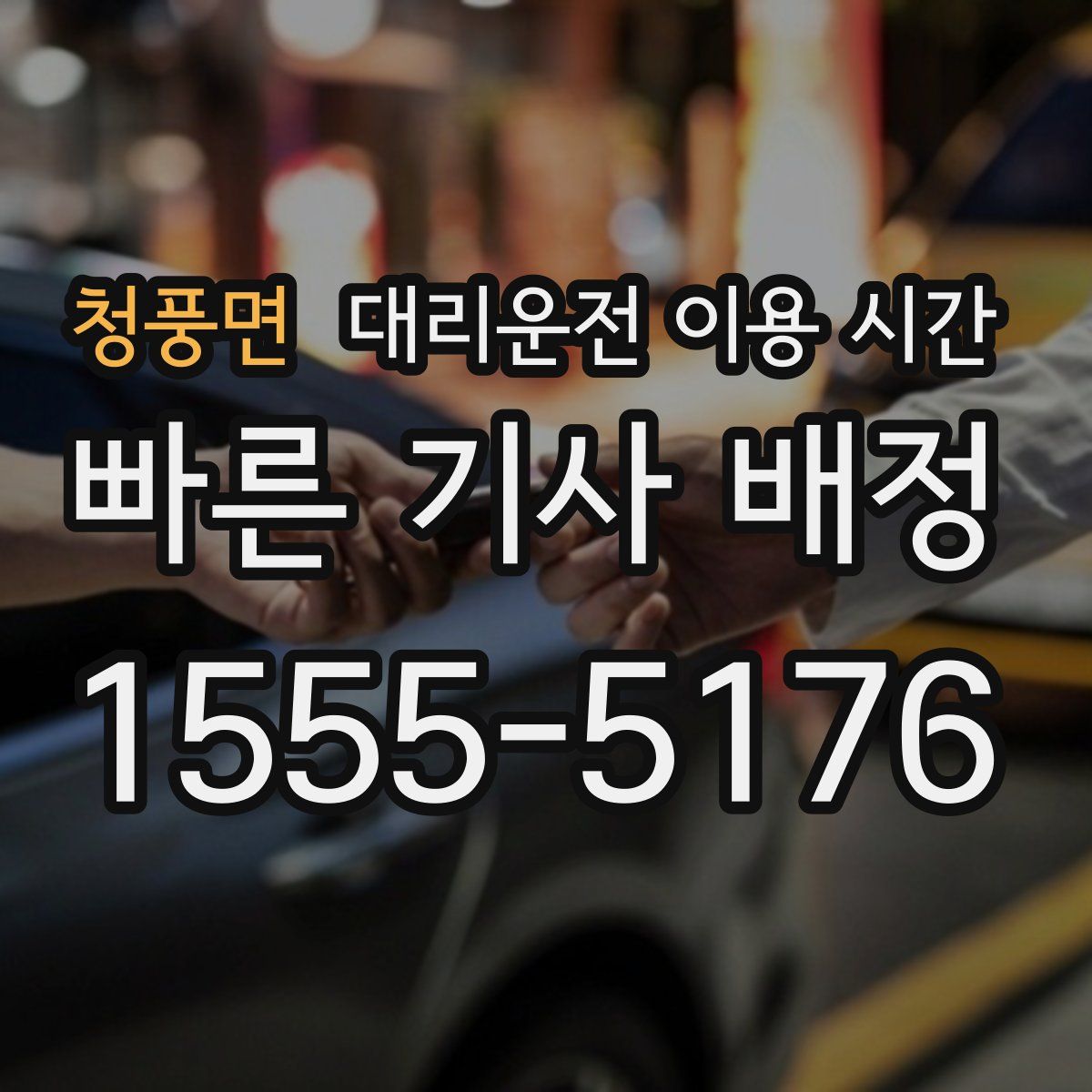 청풍면 대리운전 이용 시간