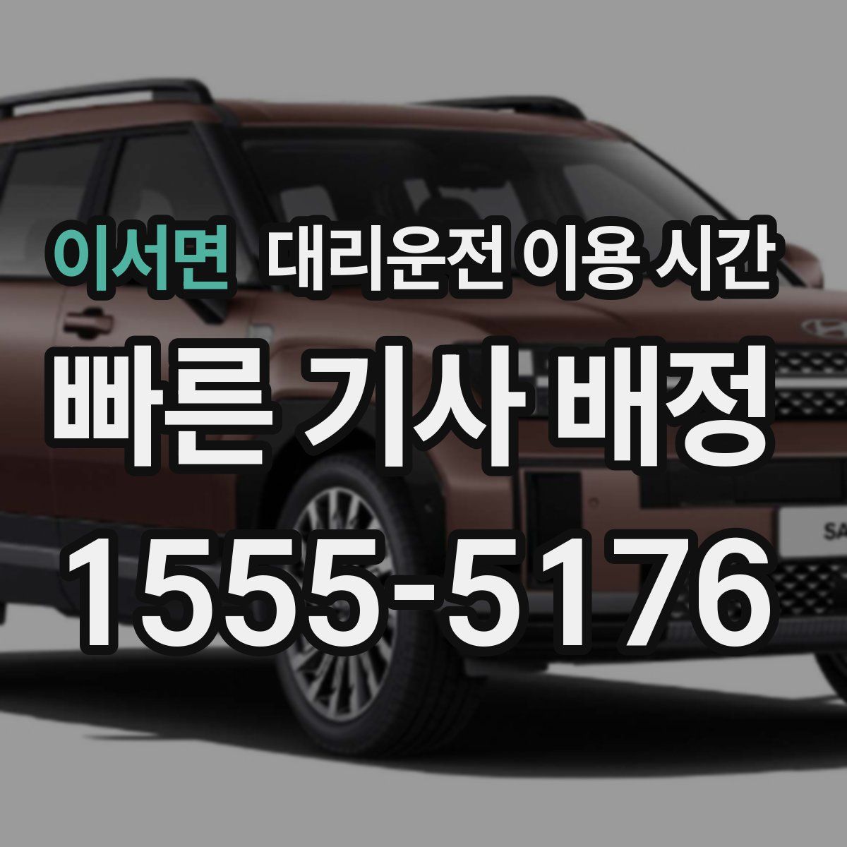 이서면 대리운전 이용 시간