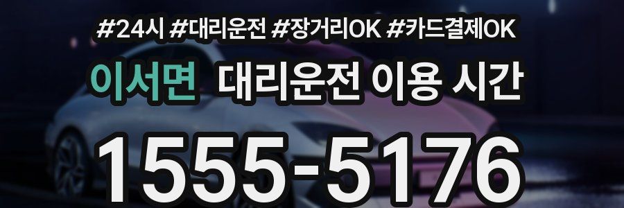 이서면 대리운전 이용 시간