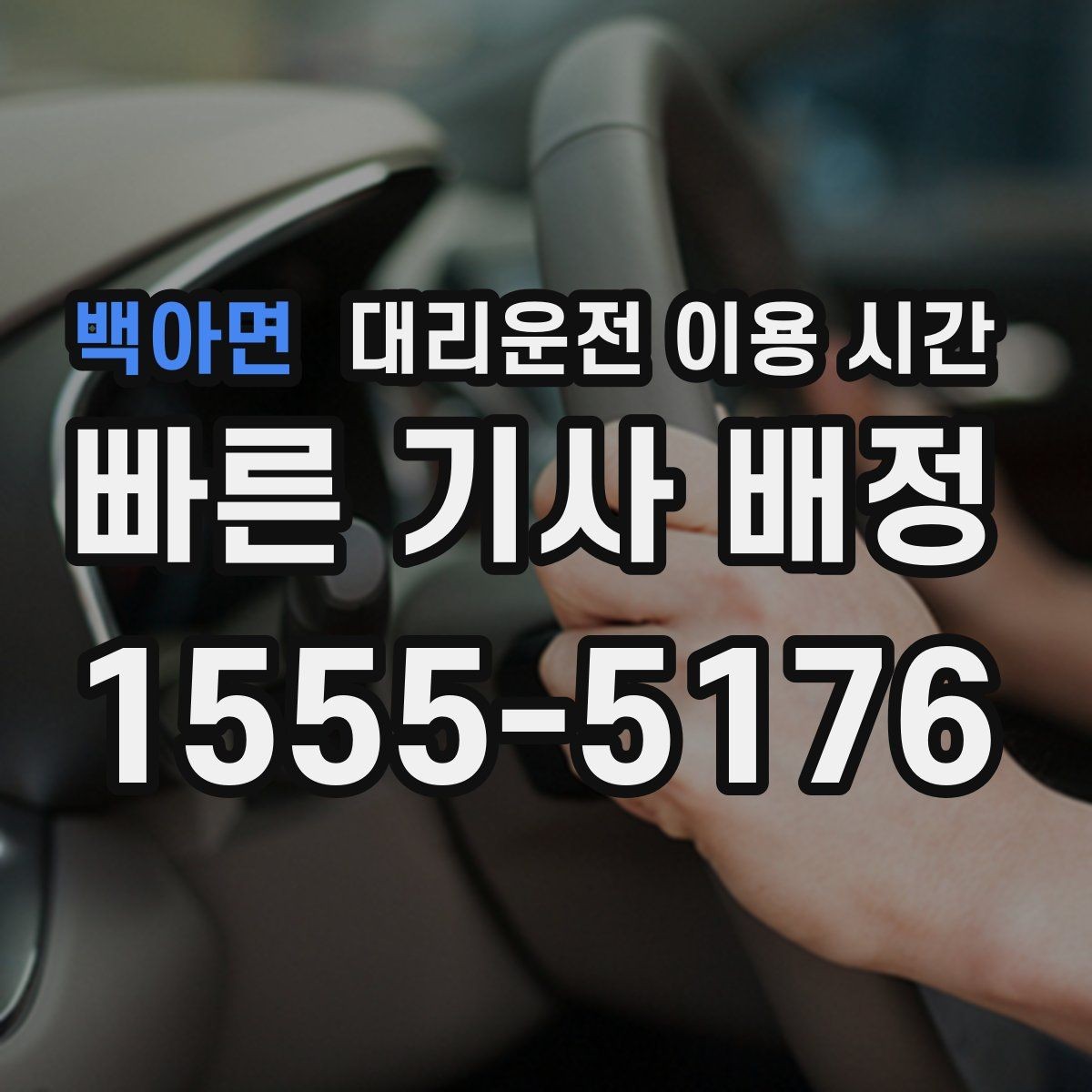 백아면 대리운전 이용 시간 술자리 끝나는 시점에 맞춘 호출 방법
