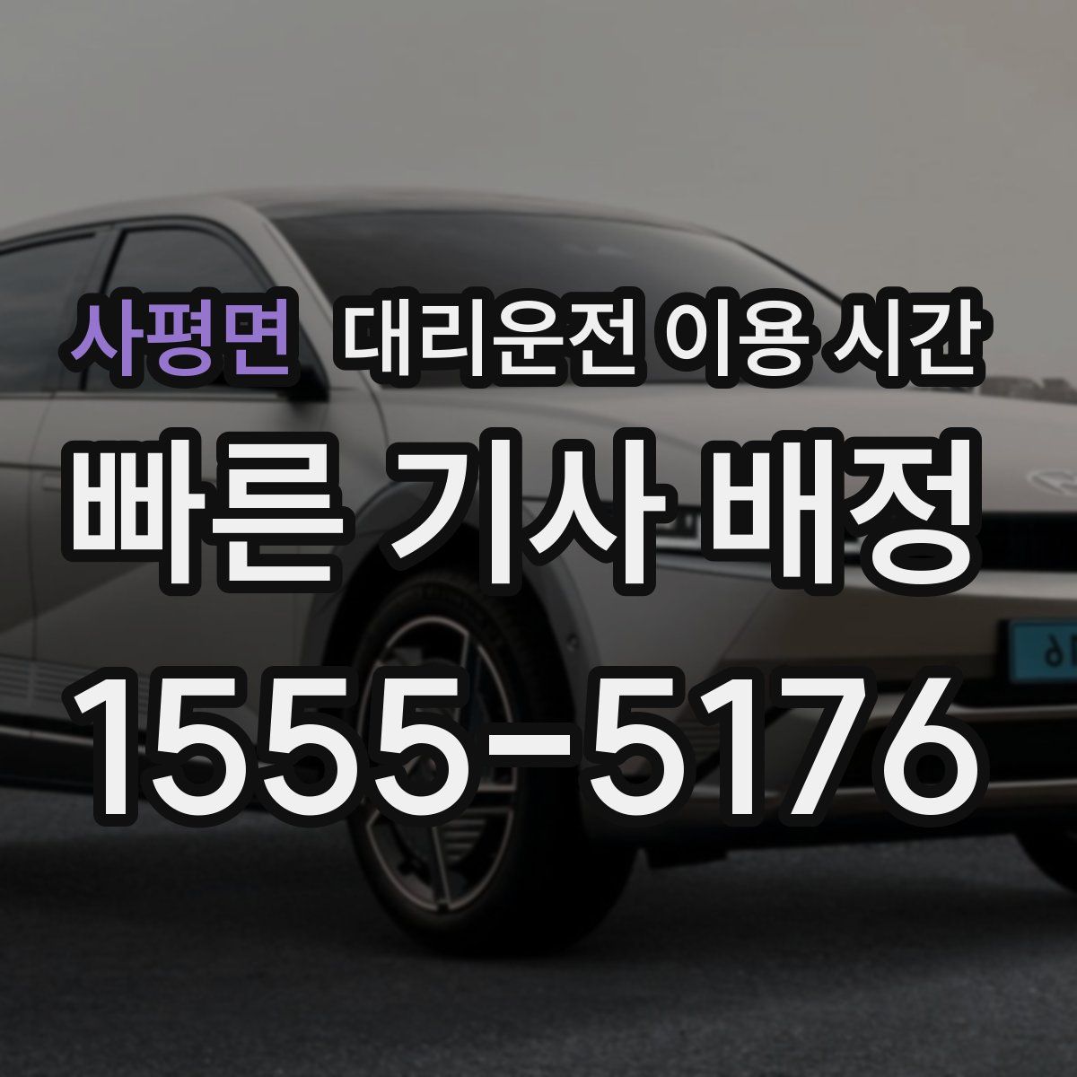 사평면 대리운전 이용 시간