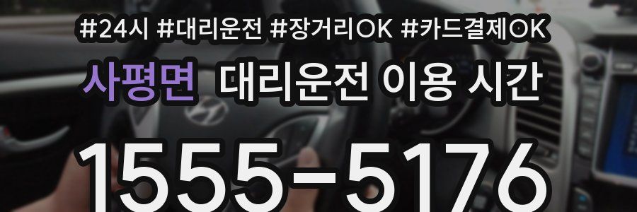 사평면 대리운전 이용 시간
