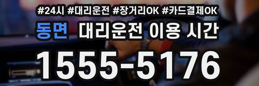 동면 대리운전 이용 시간