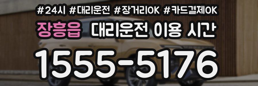 장흥읍 대리운전 이용 시간