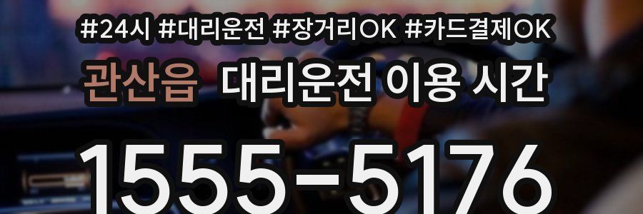 관산읍 대리운전 이용 시간