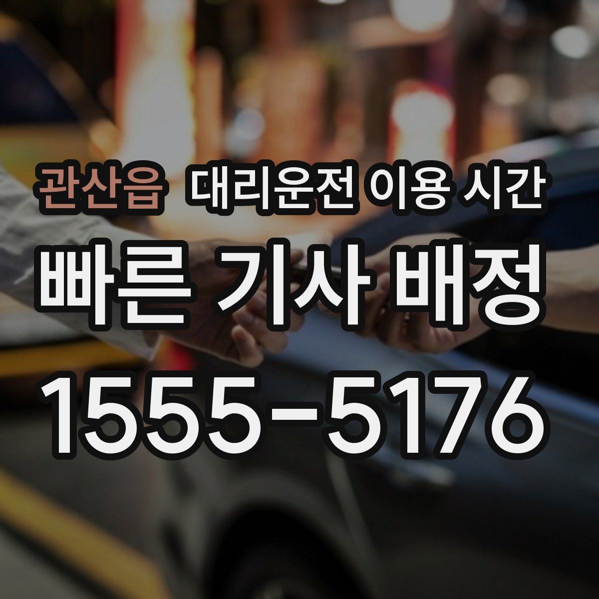 관산읍 대리운전 이용 시간