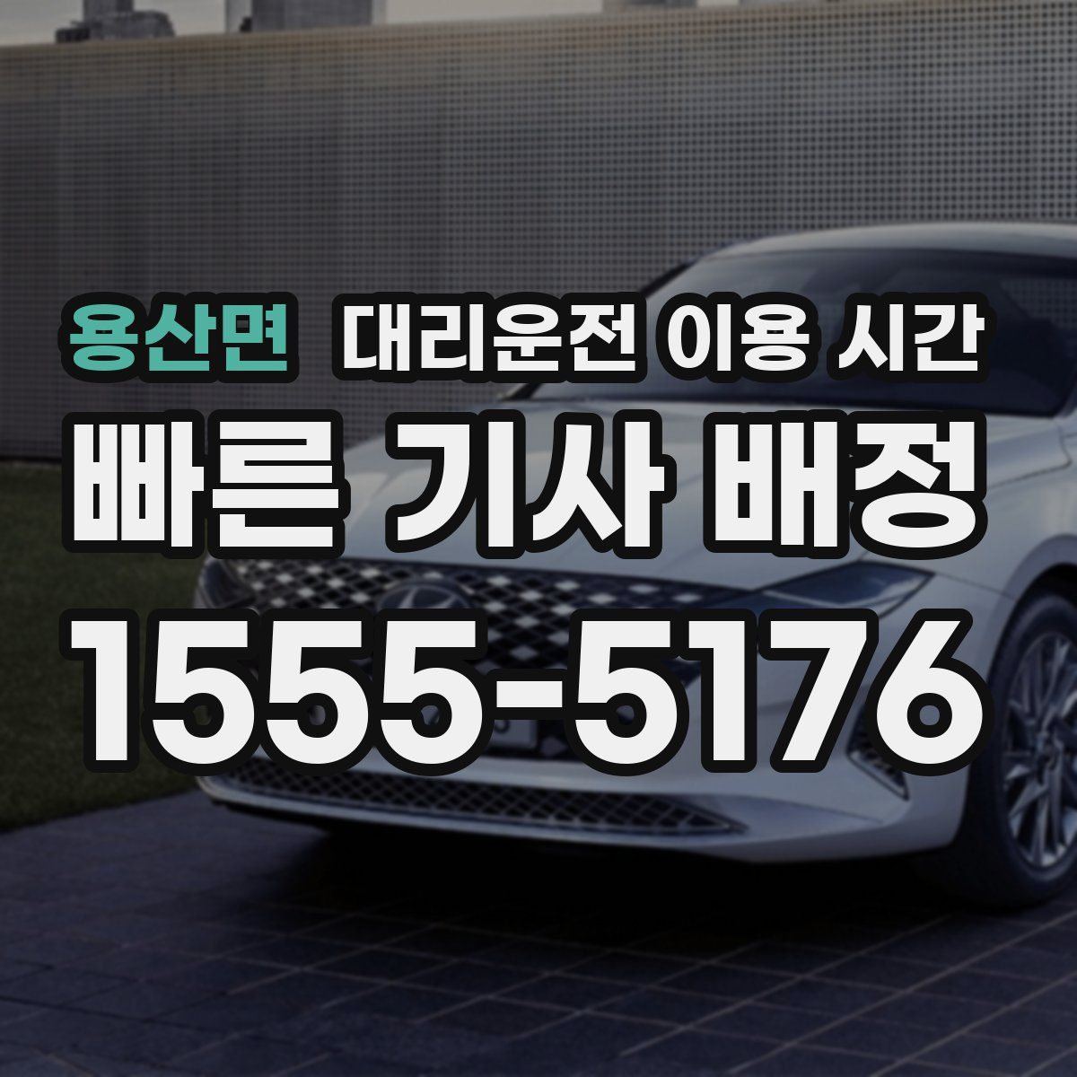 용산면 대리운전 이용 시간