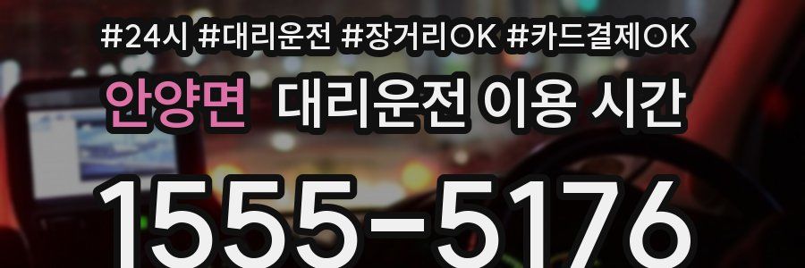 안양면 대리운전 이용 시간
