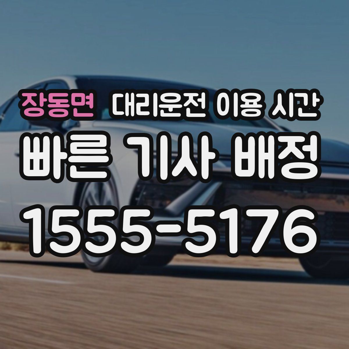 장동면 대리운전 이용 시간