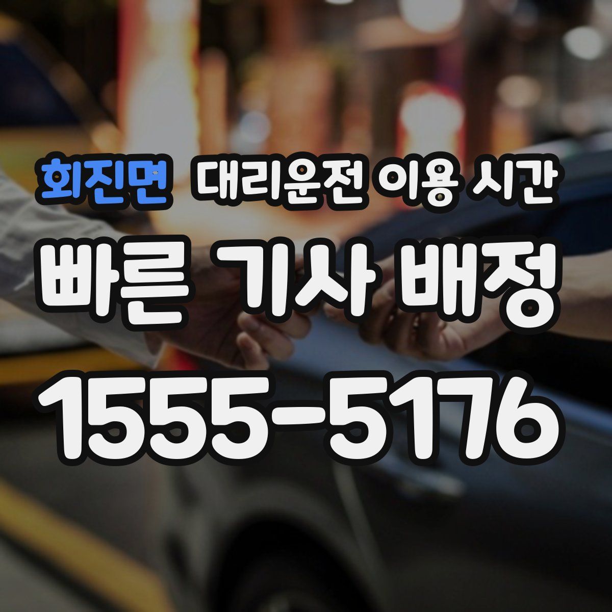 회진면 대리운전 이용 시간