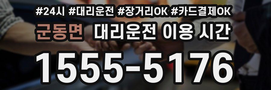 군동면 대리운전 이용 시간