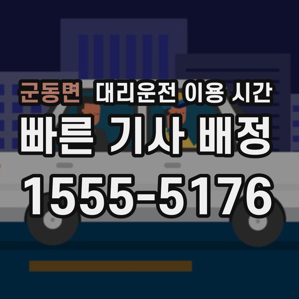 군동면 대리운전 이용 시간