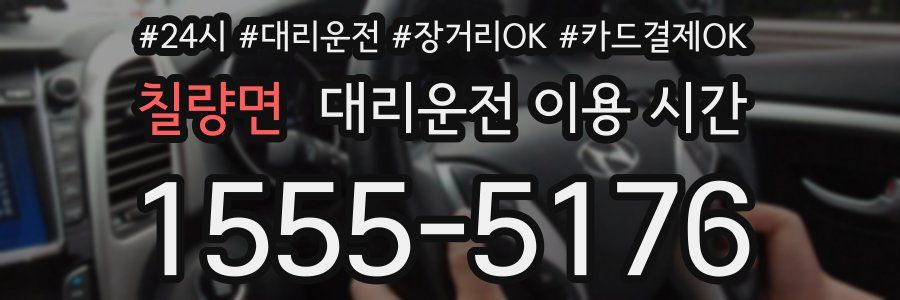 칠량면 대리운전 이용 시간