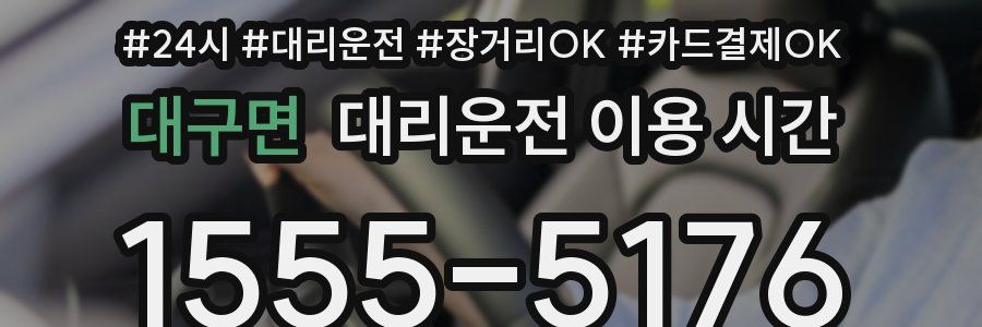 대구면 대리운전 이용 시간