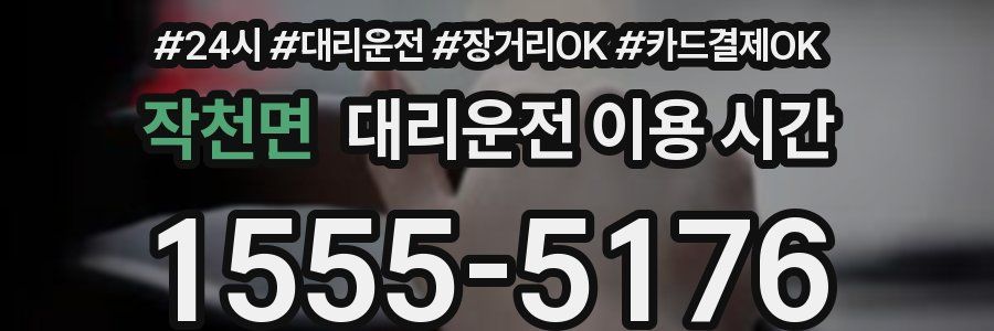 작천면 대리운전 이용 시간