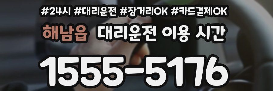 해남읍 대리운전 이용 시간