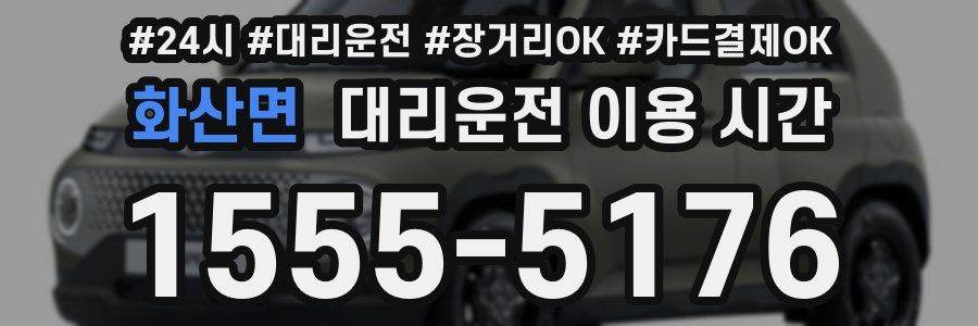 화산면 대리운전 이용 시간