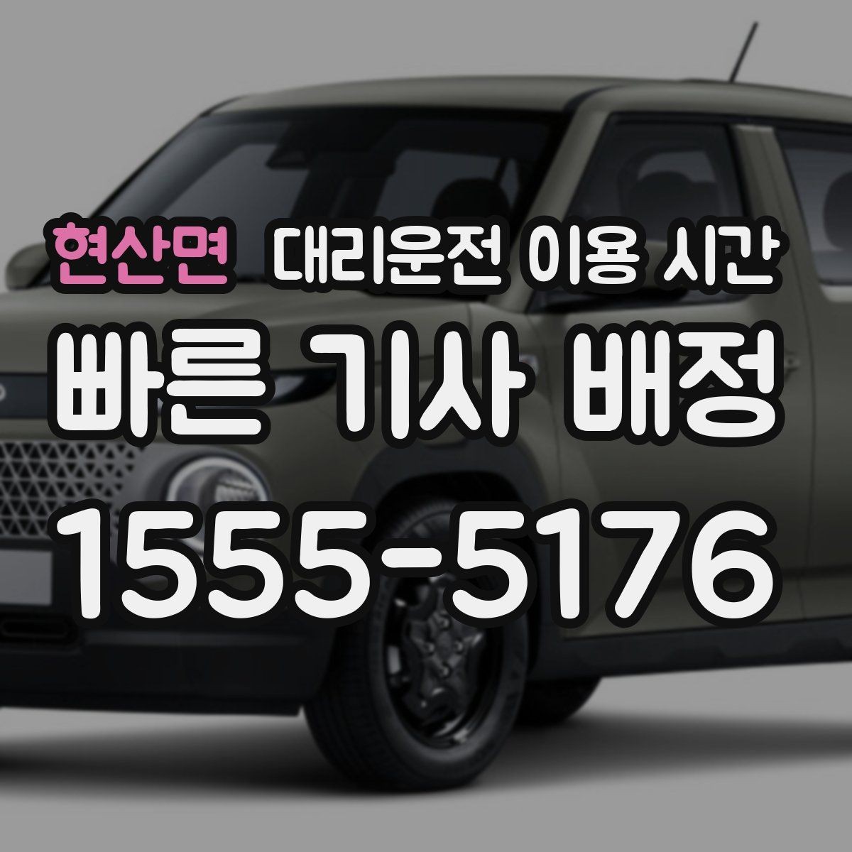 현산면 대리운전 이용 시간 유흥가 주변에서 호출이 집중되는 흐름