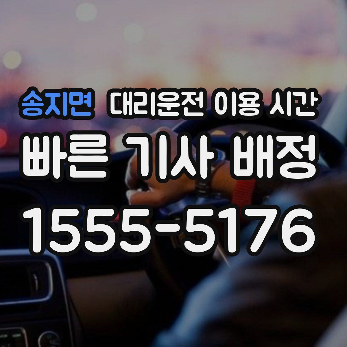 송지면 대리운전 이용 시간
