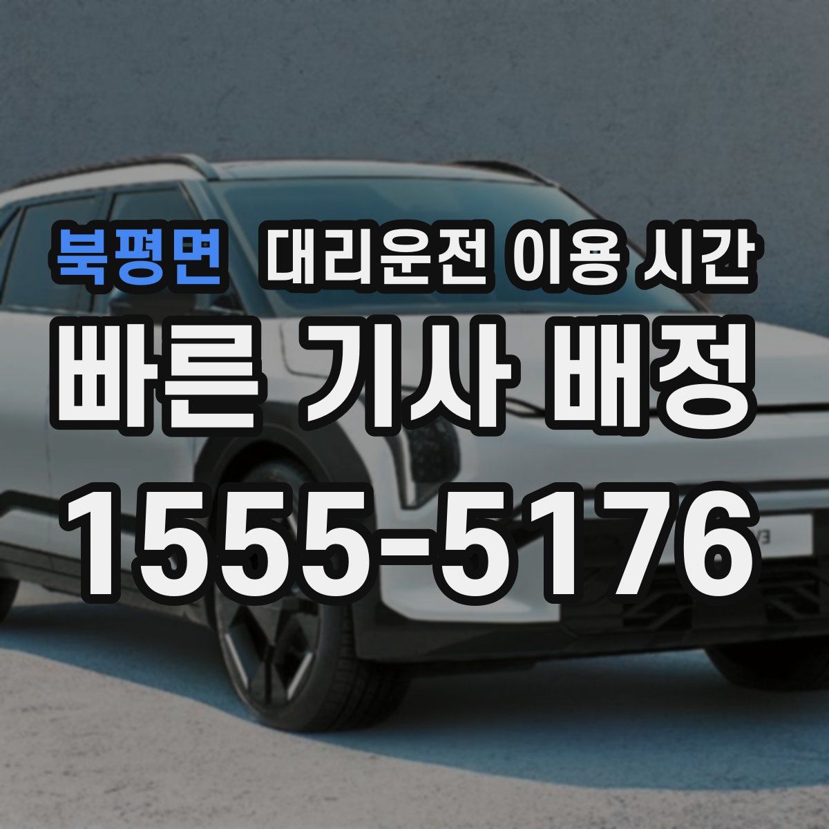 북평면 대리운전 이용 시간
