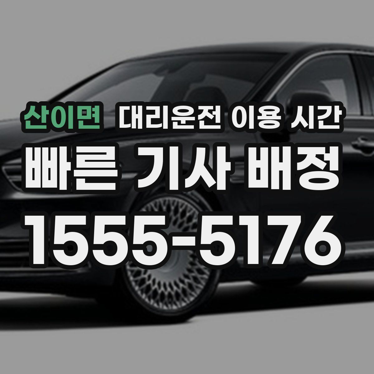 산이면 대리운전 이용 시간