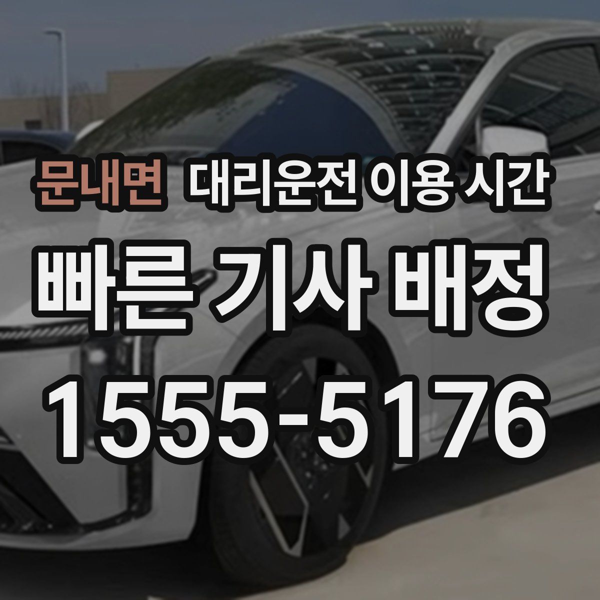 문내면 대리운전 이용 시간