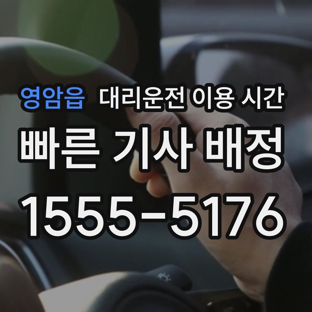 영암읍 대리운전 이용 시간