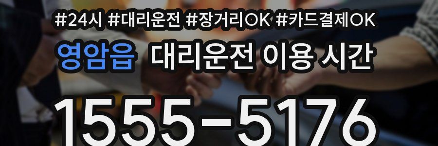 영암읍 대리운전 이용 시간