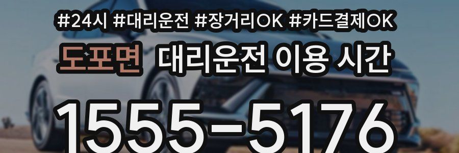 도포면 대리운전 이용 시간