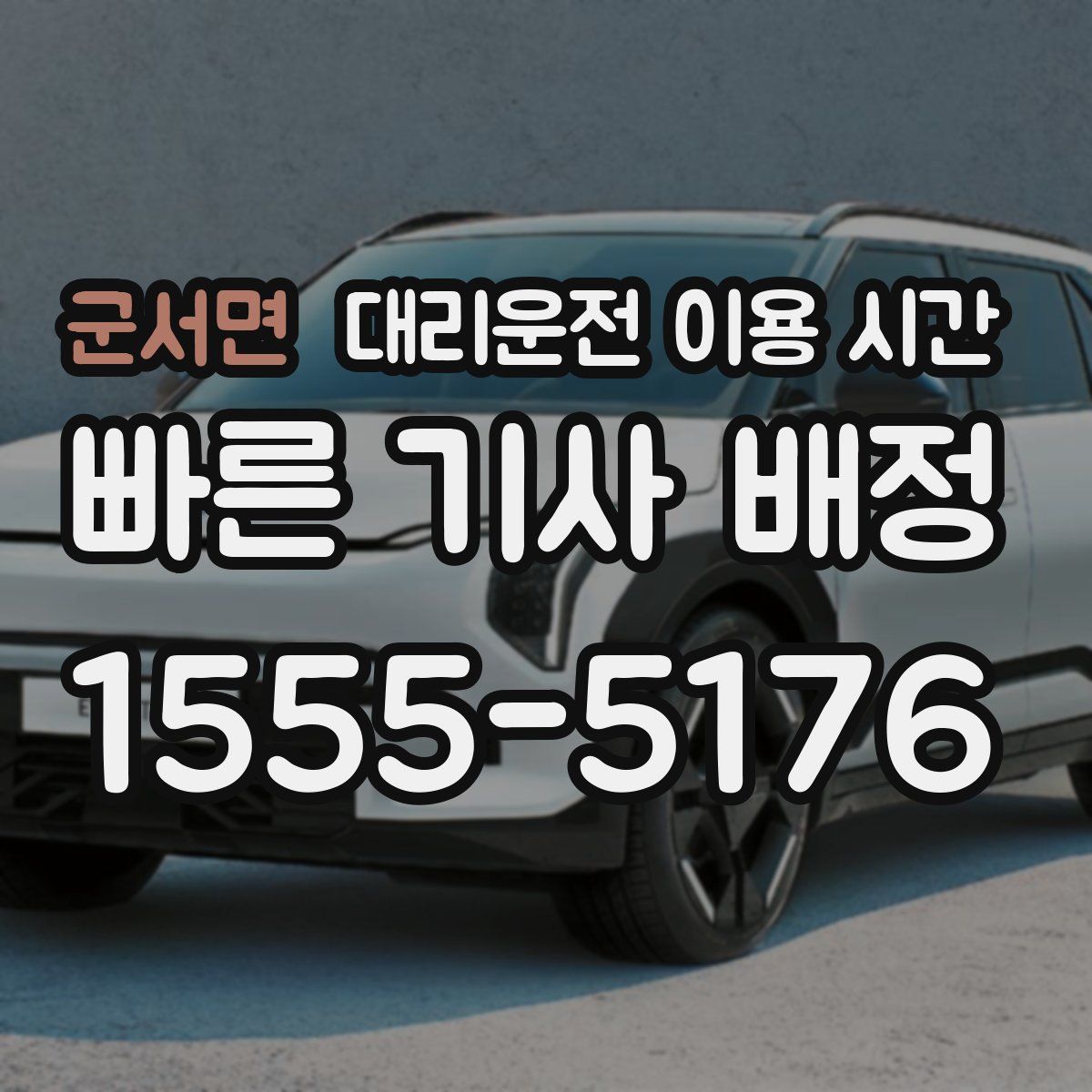 군서면 대리운전 이용 시간