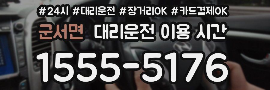 군서면 대리운전 이용 시간